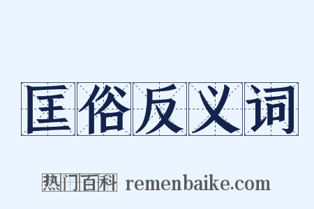 匡俗反义词是什么意思的图片